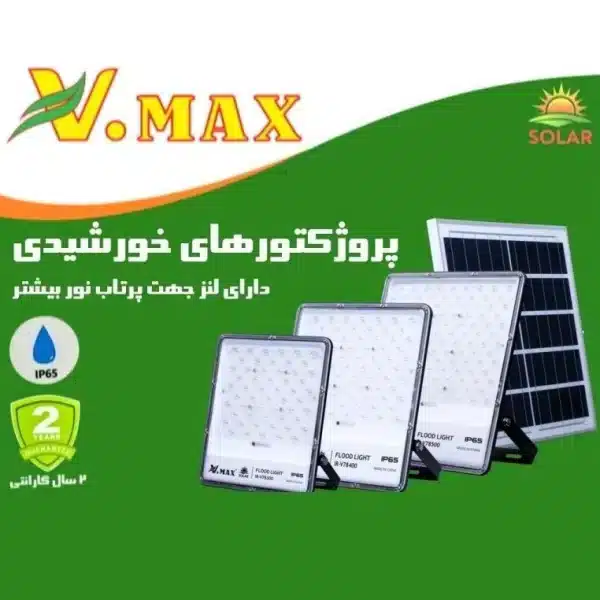 پروژکتور خورشیدی 300 وات لنزدار ویمکس
